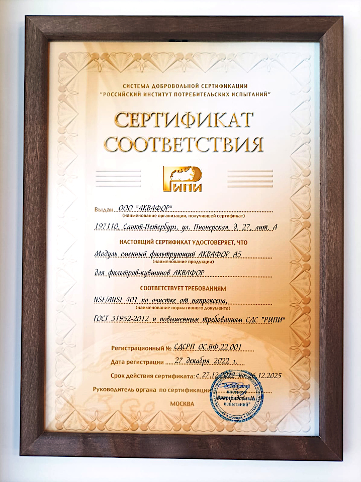 Сертификат СДС РИПИ на сменный фильтрующий модуль Аквафор А5