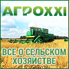 Агропромышленный портал Agroxxi.ru