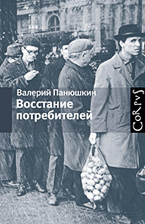 Книга Валерия Панюшкина 